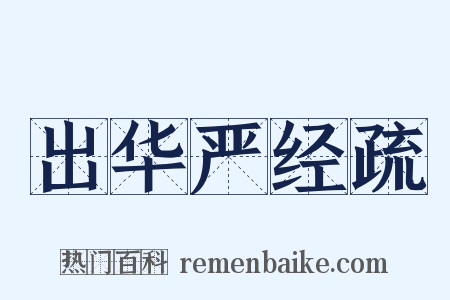 出华严经疏是什么意思的图片
